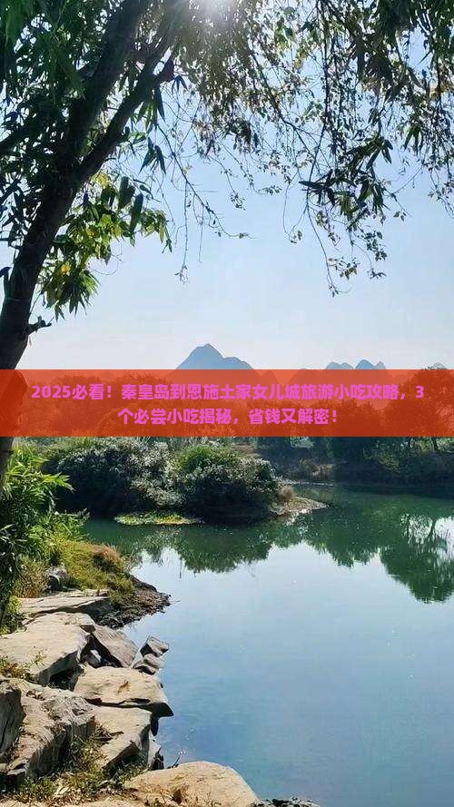 秦皇岛到恩施土家女儿城旅游小吃