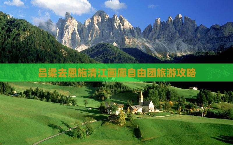 吕梁去恩施清江画廊自由团