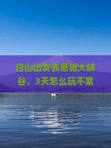 白山到恩施大峡谷攻略