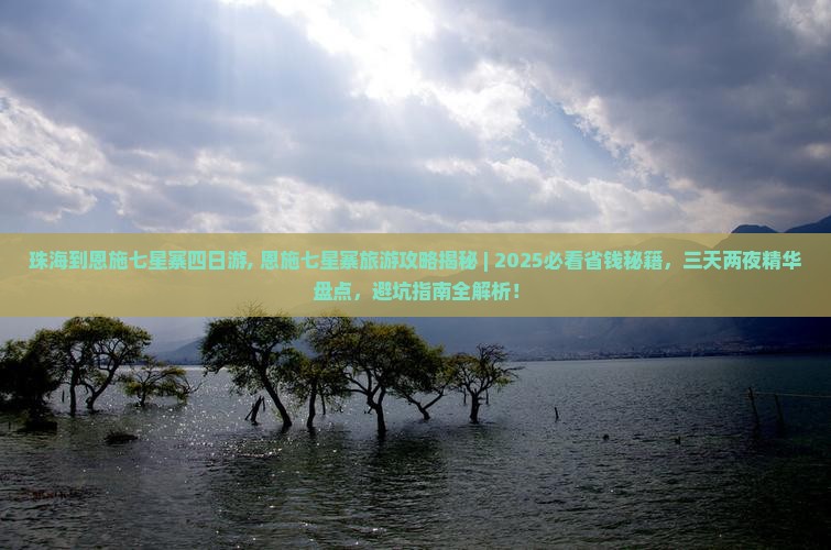 珠海到恩施七星寨四日游