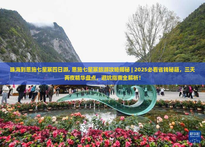 珠海到恩施七星寨四日游