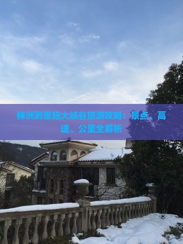 株洲到恩施大峡谷哪里玩