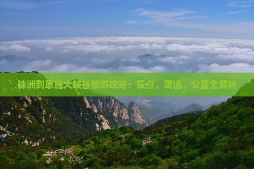株洲到恩施大峡谷哪里玩