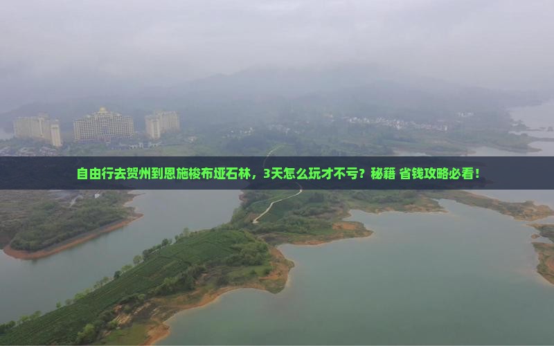 贺州到恩施梭布垭石林自由团