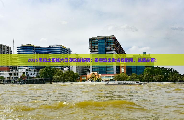 秦皇岛去恩施土司城六日游