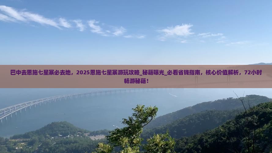 巴中去恩施七星寨必去地