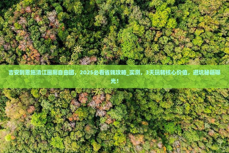 吉安到恩施清江画廊自由团