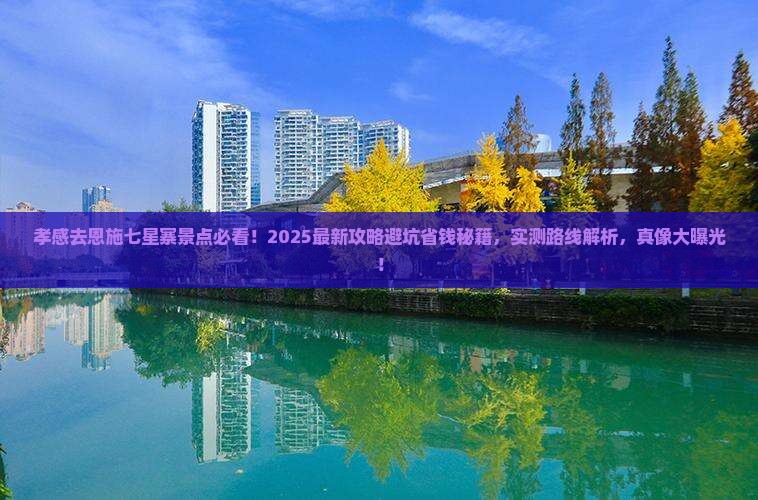 孝感去恩施七星寨景点