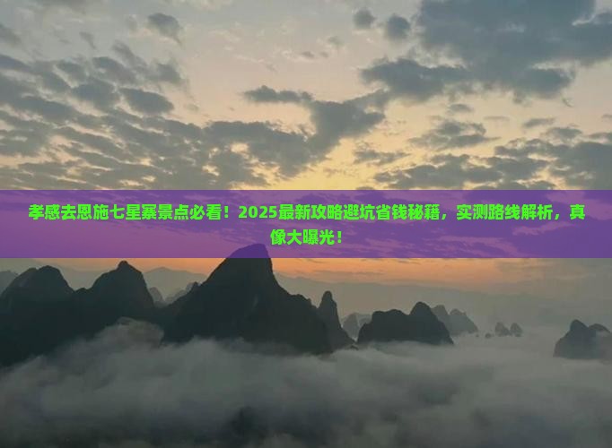 孝感去恩施七星寨景点