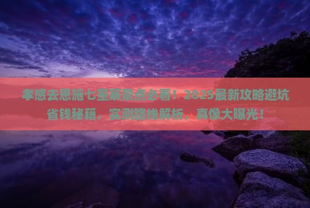 孝感去恩施七星寨景点