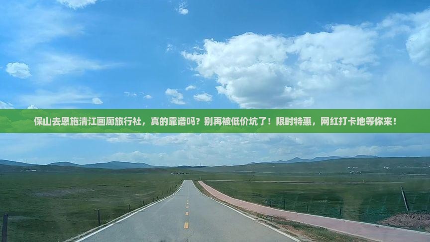 保山去恩施清江画廊旅行社