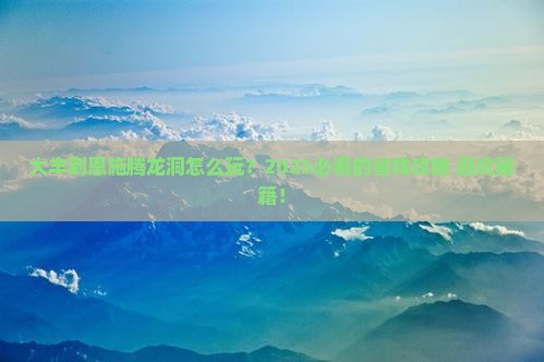 大丰到恩施腾龙洞旅行社