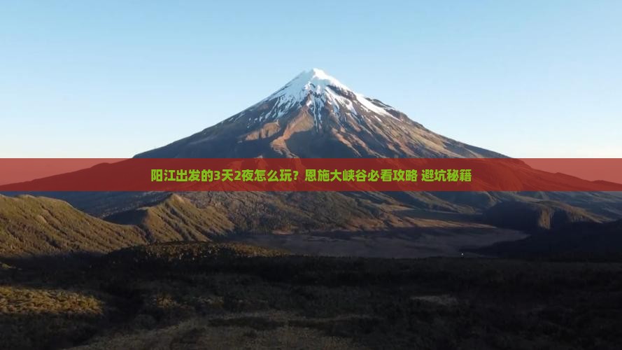 阳江到恩施大峡谷旅游