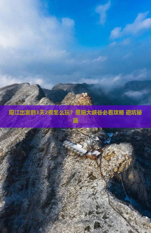 阳江到恩施大峡谷旅游