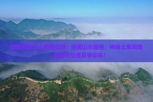 德阳到恩施七星寨旅游