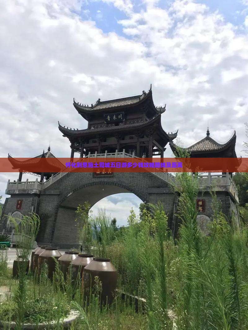 怀化到恩施土司城五日游