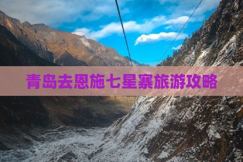 青岛去恩施七星寨哪里玩