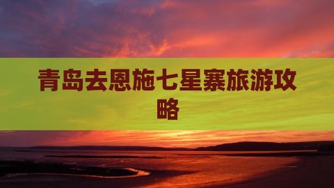 青岛去恩施七星寨哪里玩