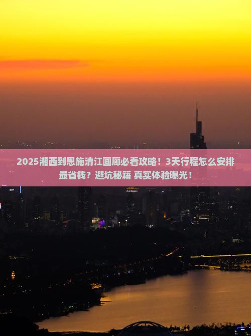 湘西到恩施清江画廊景点