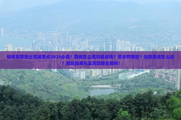 桂林到恩施土司城景点