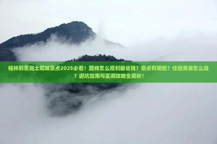 桂林到恩施土司城景点
