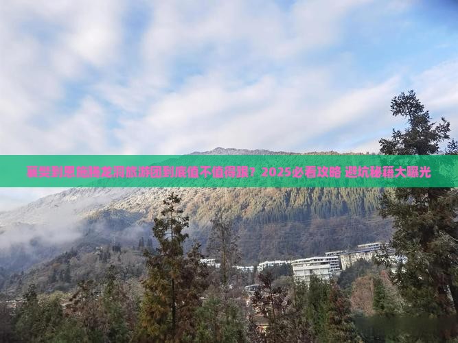 襄樊到恩施腾龙洞大型旅游团