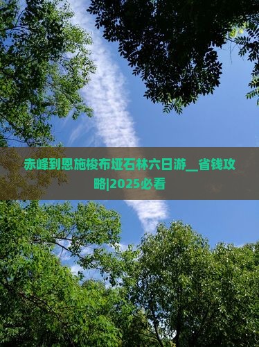 赤峰到恩施梭布垭石林六日游