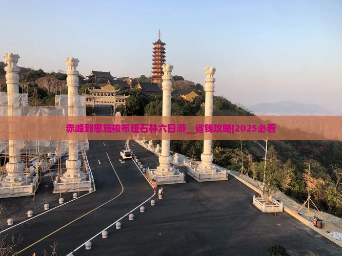 赤峰到恩施梭布垭石林六日游