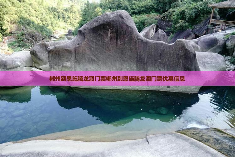 郴州到恩施腾龙洞门票