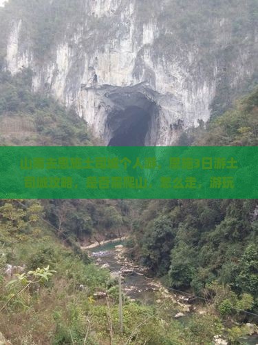 山南去恩施土司城个人游