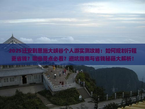 迁安到恩施大峡谷个人游