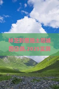 林芝到恩施土司城四日游
