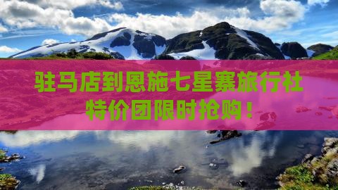 驻马店到恩施七星寨旅行社