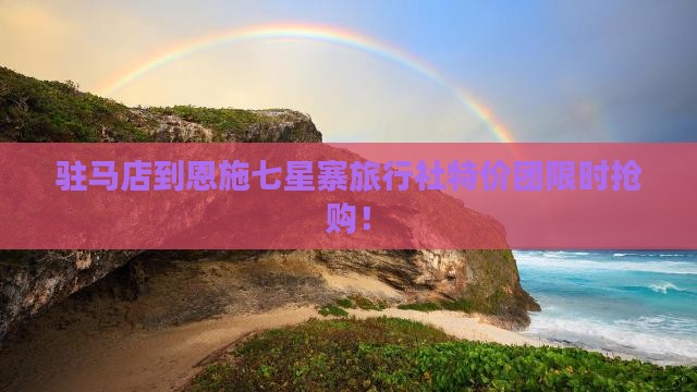 驻马店到恩施七星寨旅行社