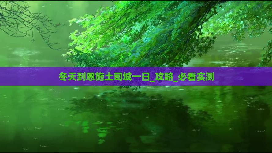 冬天到恩施土司城一日