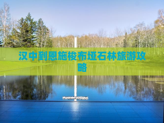 汉中到恩施梭布垭石林团体旅游