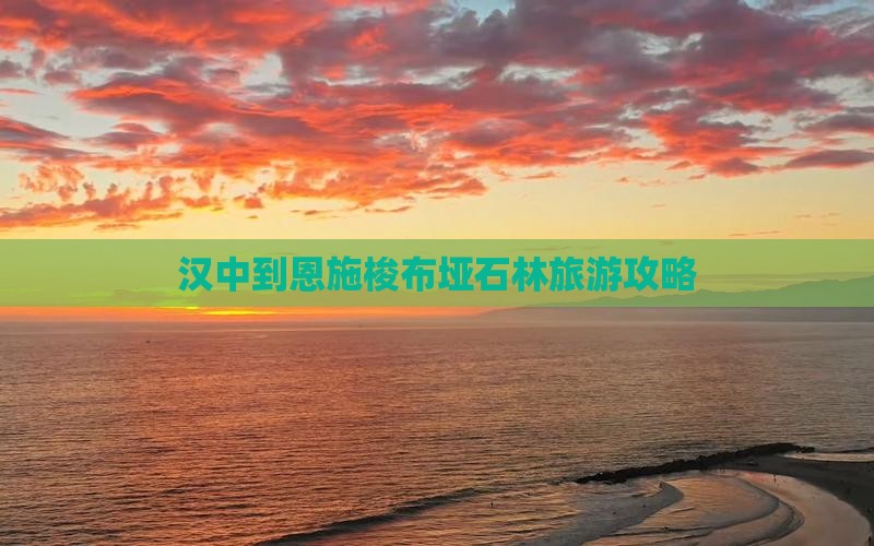 汉中到恩施梭布垭石林团体旅游