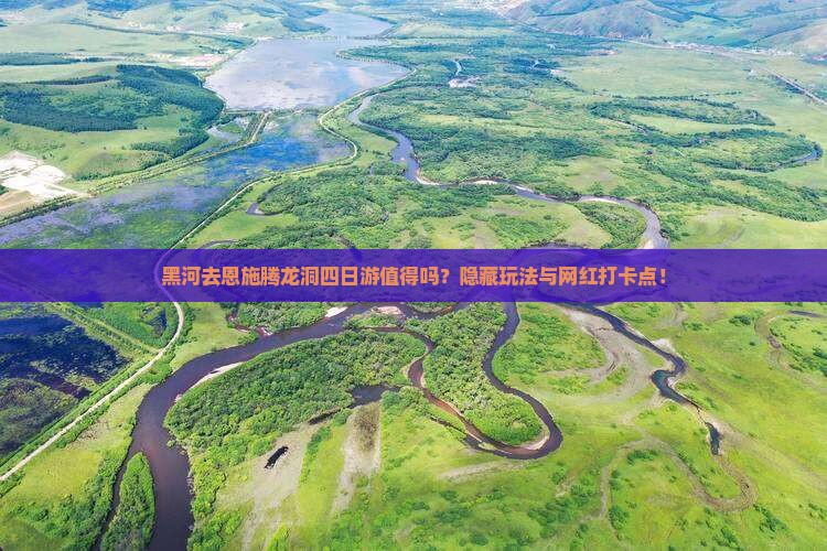 黑河去恩施腾龙洞四日游