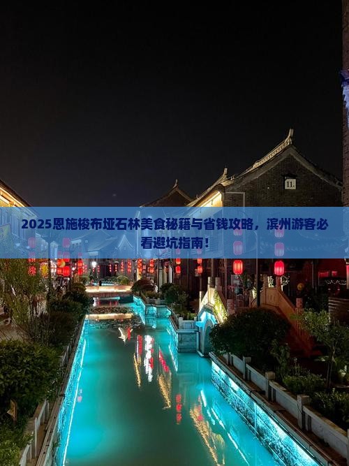滨州去恩施梭布垭石林旅游小吃
