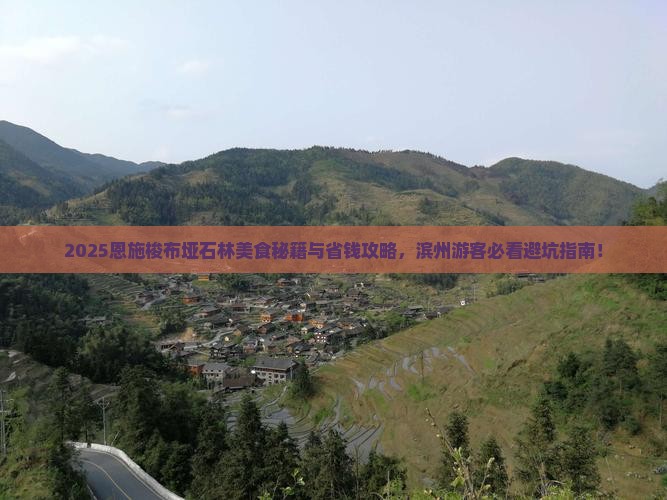 滨州去恩施梭布垭石林旅游小吃