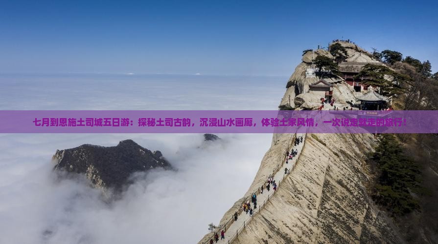 七月到恩施土司城五日游