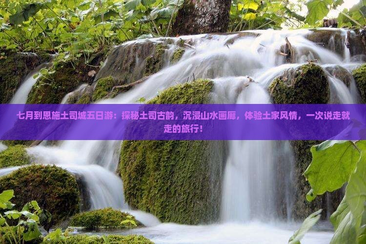 七月到恩施土司城五日游