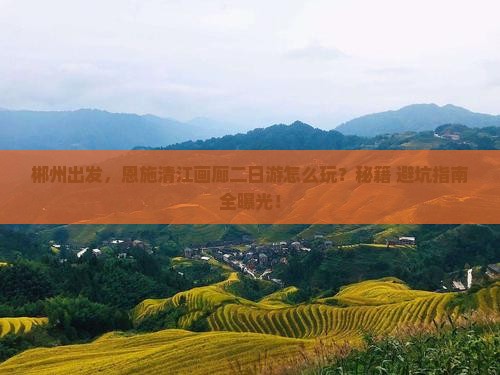 郴州到恩施清江画廊二日游