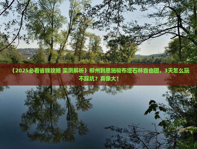 柳州到恩施梭布垭石林自由团