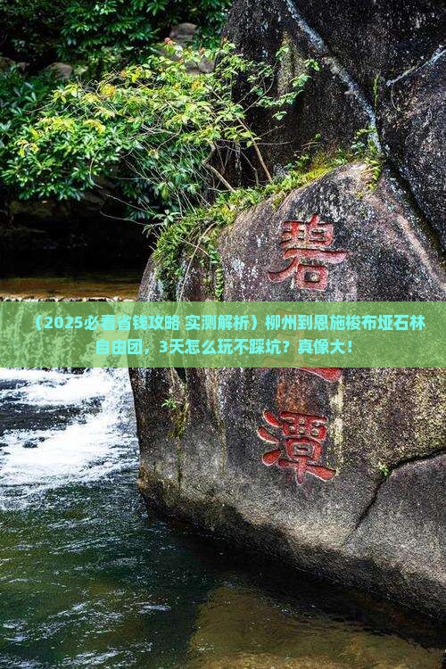 柳州到恩施梭布垭石林自由团