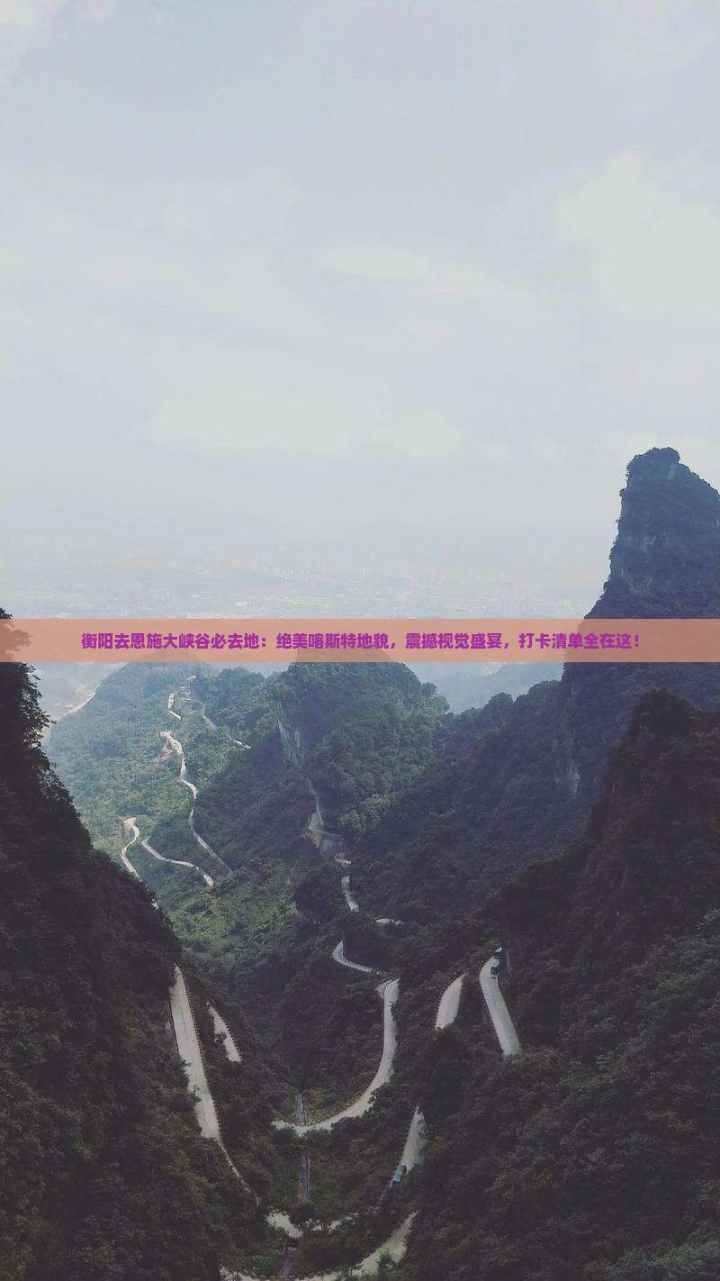 衡阳去恩施大峡谷必去地