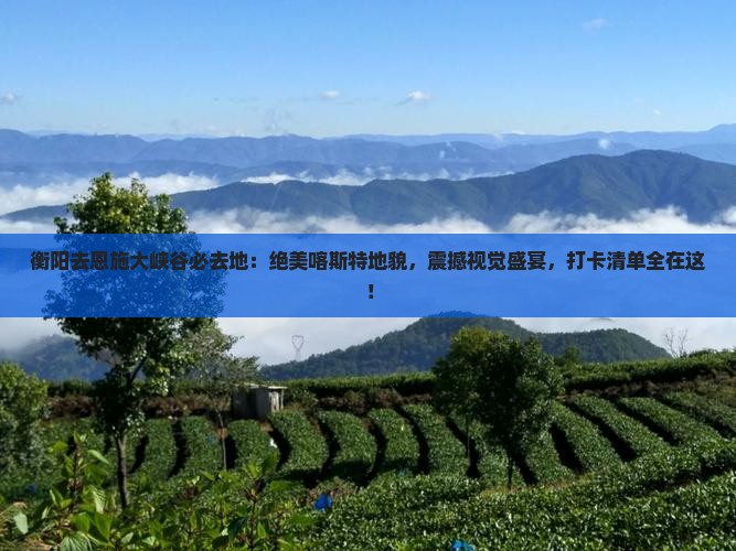 衡阳去恩施大峡谷必去地