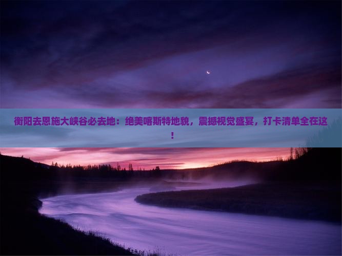 衡阳去恩施大峡谷必去地
