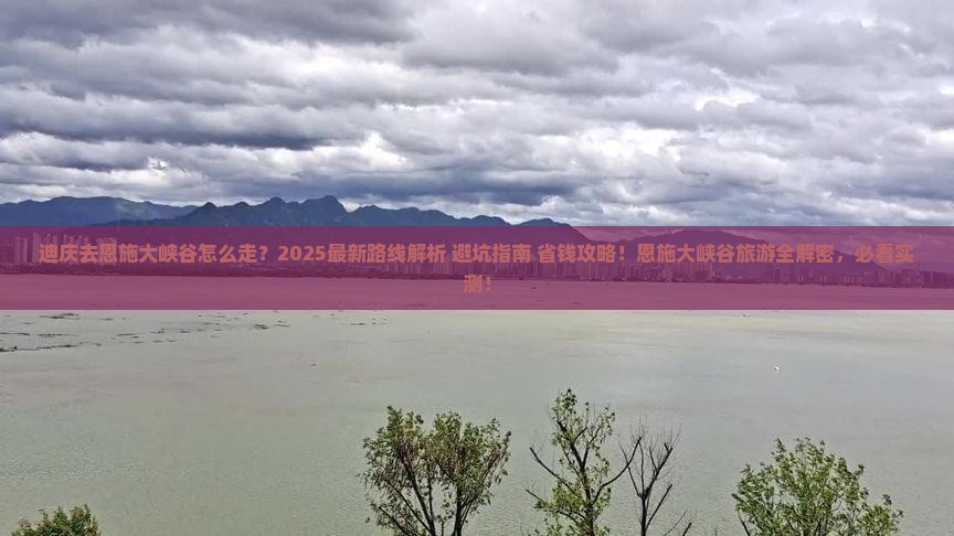 迪庆去恩施大峡谷旅游