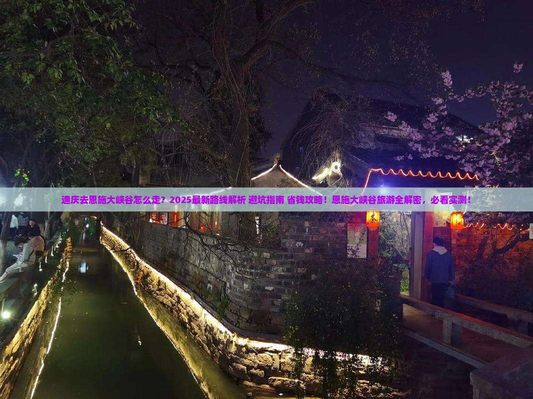 迪庆去恩施大峡谷旅游